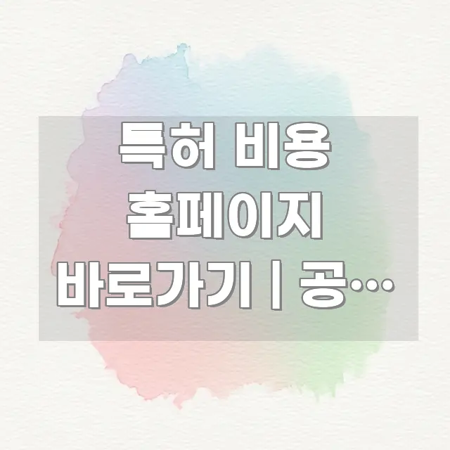 특허 비용 홈페이지 바로가기 | 공식 주소 이거 모르면 꼼꼼하게 정리된 심플 타이포그래피 표지 - 본문 내용과 연관된 이미지