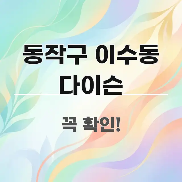 동작구 이수동 다이슨 바로 활용 가능한 핵심 정리 썸네일 이미지 - 내용 요약을 위한 이미지