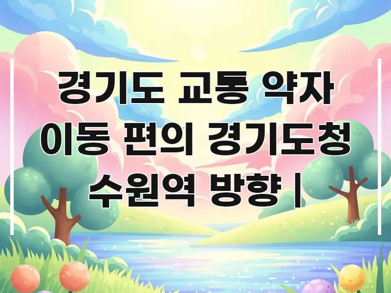 경기도 교통 약자 이동 편의 경기도청 수원역 방향 | 핵심 키워드 중심의 모던 카드뉴스 디자인 - 독자 이해를 위한 이미지