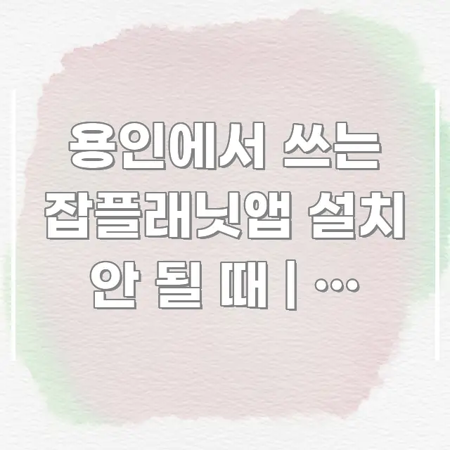 용인에서 쓰는 잡플래닛앱 설치 안 될 때 | 이 설정 효율적으로 구성된 정보 요약 인포그래픽 이미지 - 활용 예시 이미지
