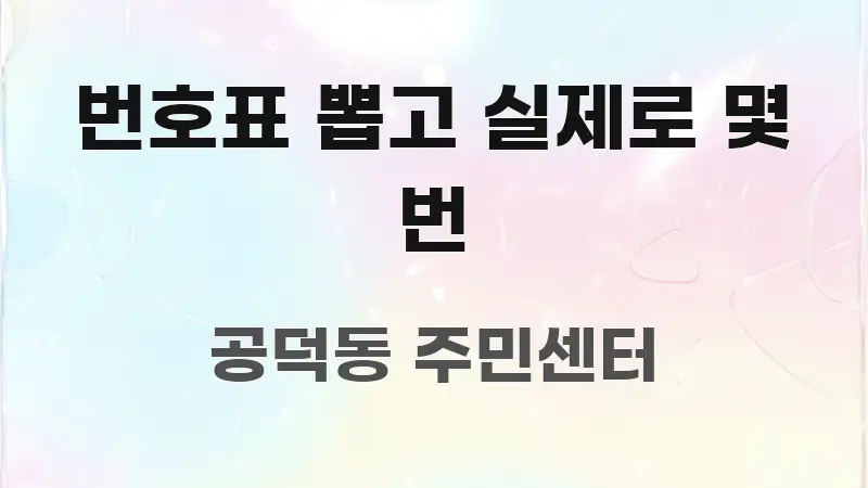 번호표 뽑고 실제로 몇 번 신뢰할 수 있는 정보를 담은 읽기 좋은 정보 카드 - 참고용 이미지