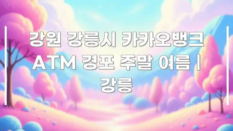 강원 강릉시 카카오뱅크 ATM 경포 주말 여름 | 강릉 전문가가 선별한 포스트 대표 비주얼 이미지 - 내용 요약을 위한 이미지
