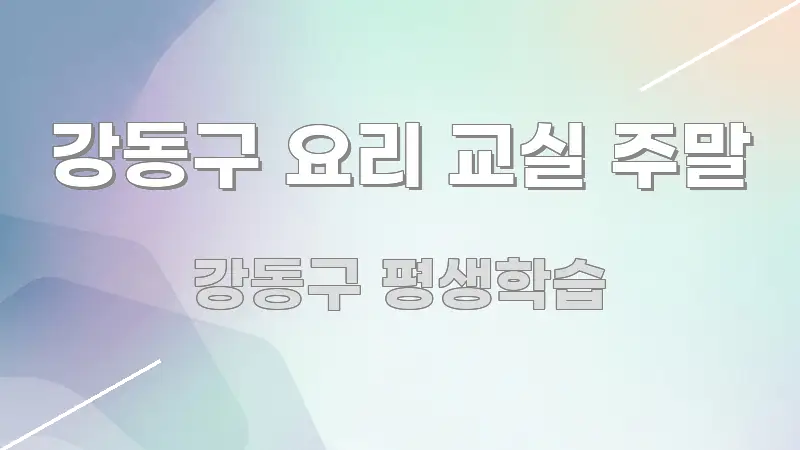 강동구 요리 교실 주말 검증된 정보로 구성된 미니멀 블로그 썸네일 - 설명을 돕는 이미지