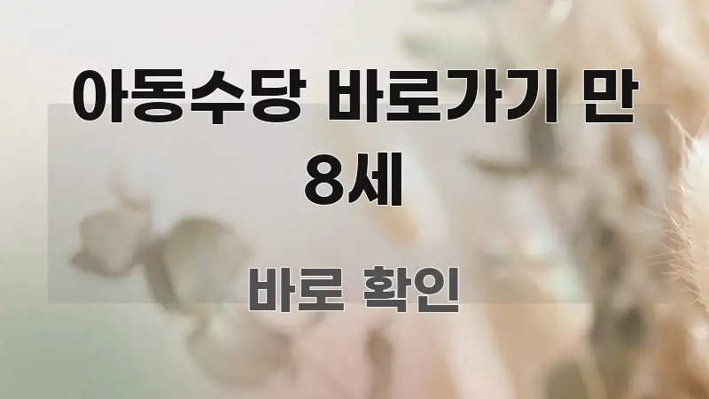 아동수당 바로가기 만 8세 중요 내용만 뽑은 핵심 정리 썸네일 이미지 - 활용 예시 이미지