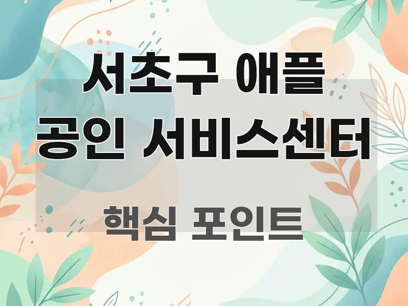 서초구 애플 공인 서비스센터 시선을 사로잡는 텍스트 기반 블로그 이미지
