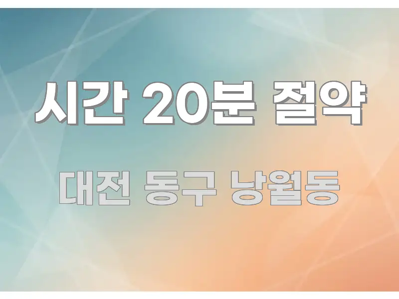 시간 20분 절약 이해하기 쉬운 텍스트 포스터 이미지 - 글 흐름을 돕는 시각 자료