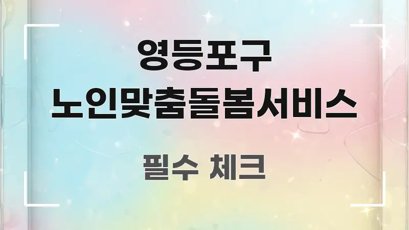 영등포구 노인맞춤돌봄서비스 핵심 요점 중심의 포스트 대표 비주얼 이미지 - 설명을 돕는 이미지