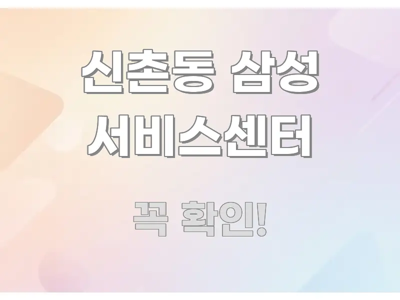 신촌동 삼성 서비스센터 핵심 내용을 정리한 정보 카드 디자인 이미지 - 활용 예시 이미지