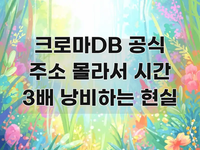 크로마DB 공식 주소 몰라서 시간 3배 낭비하는 현실 흥미롭게 구성한 정보 정리 카드 이미지 - 내용 요약을 위한 이미지