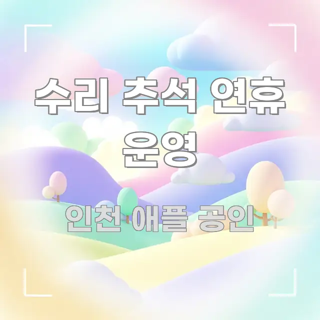 수리 추석 연휴 운영 가독성 높게 정리한 핵심 정리 썸네일 이미지 - 참고용 이미지