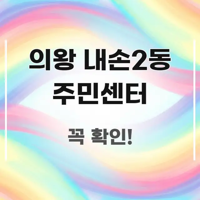 의왕 내손2동 주민센터 꼼꼼하게 정리된 모던 카드뉴스 디자인