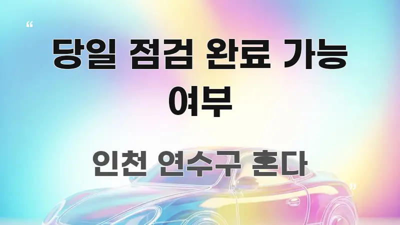 당일 점검 완료 가능 여부 스마트하게 정리된 읽기 좋은 정보 카드 - 글 흐름을 돕는 시각 자료