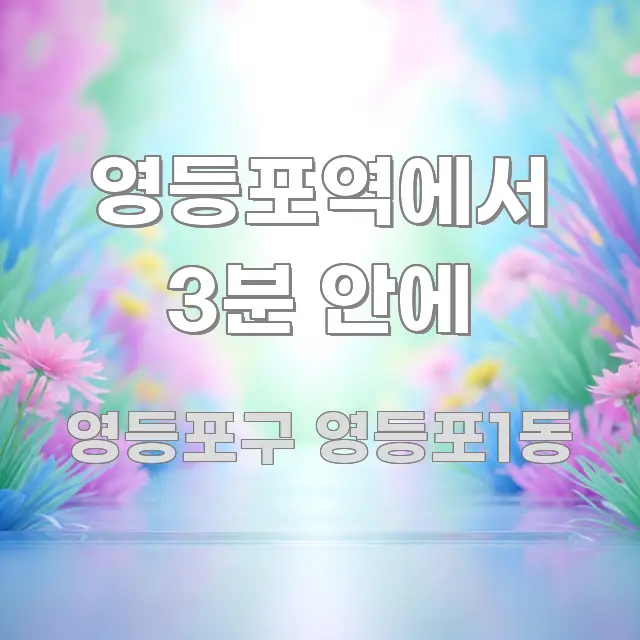 영등포역에서 3분 안에 이해하기 쉬운 포스트 대표 비주얼 이미지 - 독자 이해를 위한 이미지
