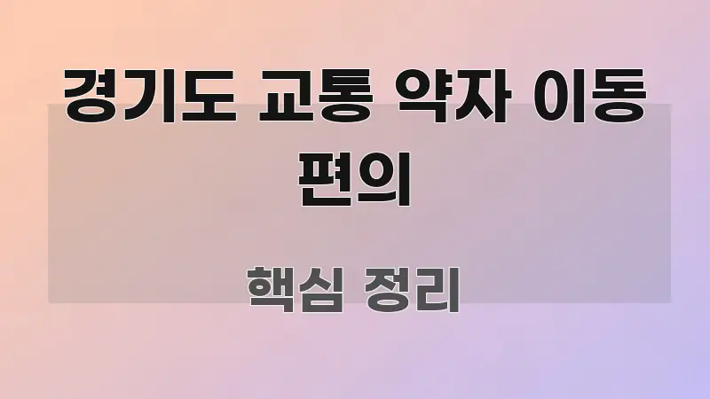 경기도 교통 약자 이동 편의 가독성 높게 정리한 콘텐츠 요약 표지 이미지 - 본문 내용과 연관된 이미지