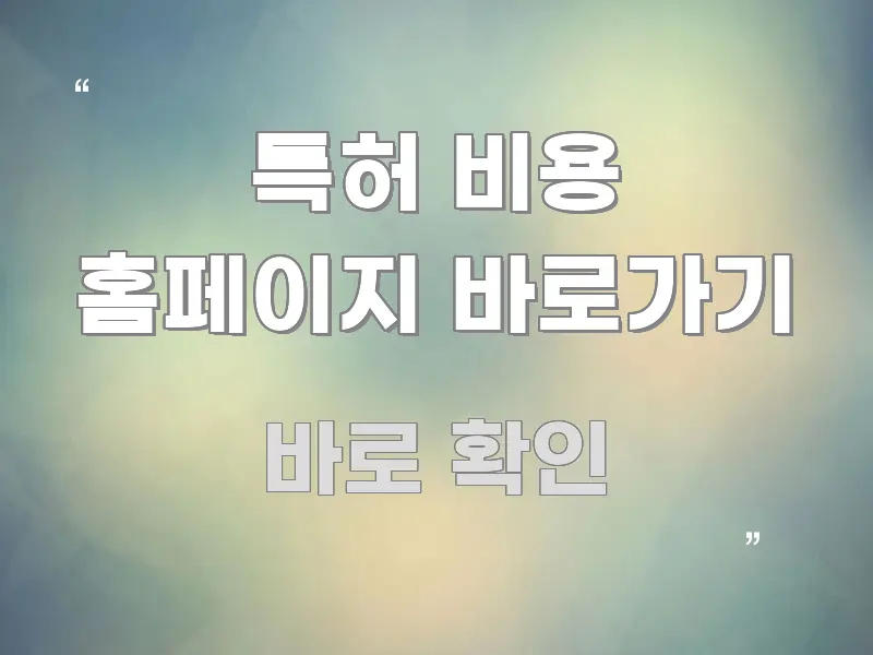 특허 비용 홈페이지 바로가기 핵심 정보를 압축한 미니멀 블로그 썸네일 - 활용 예시 이미지