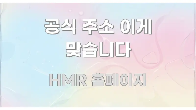 공식 주소 이게 맞습니다 알기 쉽게 정리한 텍스트 포스터 이미지 - 독자 이해를 위한 이미지