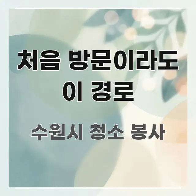 처음 방문이라도 이 경로 한눈에 보기 좋게 요약한 깔끔한 인포그래픽 표지 - 독자 이해를 위한 이미지