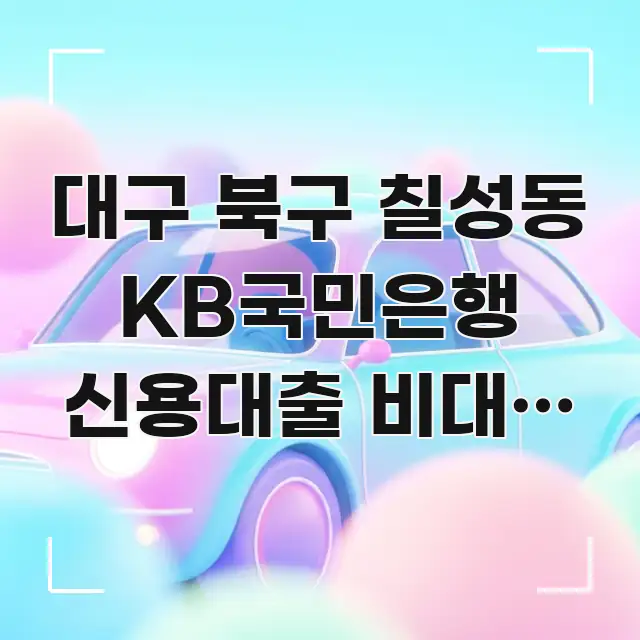 대구 북구 칠성동 KB국민은행 신용대출 비대면 | 이 핵심만 담은 블로그 헤더 이미지 - 독자 이해를 위한 이미지