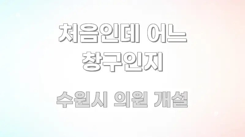 처음인데 어느 창구인지 흥미롭게 구성한 블로그 포스트 커버 이미지 - 독자 이해를 위한 이미지