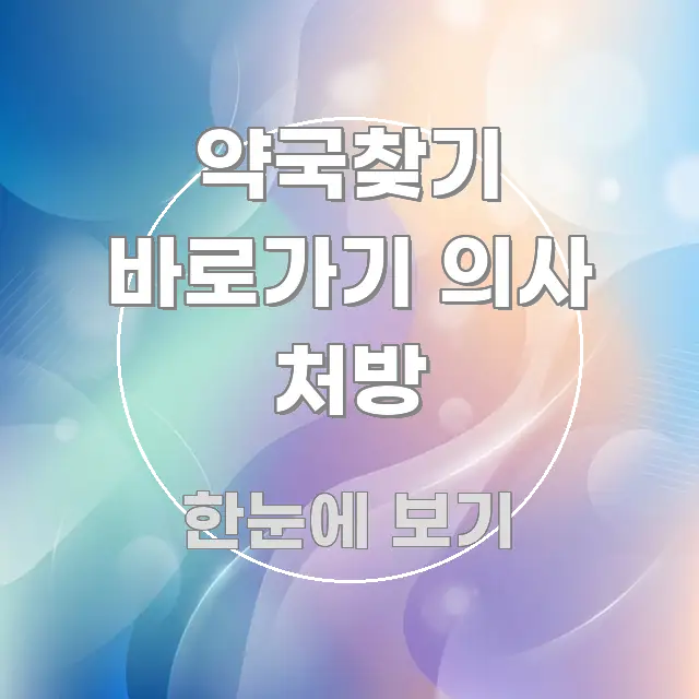 약국찾기 바로가기 의사 처방 시선을 사로잡는 스마트 정보 카드 - 참고용 이미지