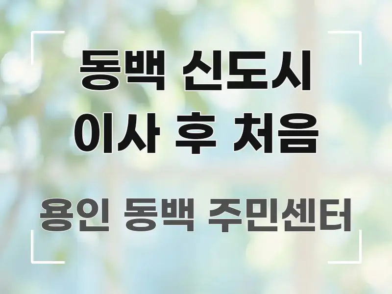 동백 신도시 이사 후 처음 쉽게 따라할 수 있는 정보 전달형 표지 이미지