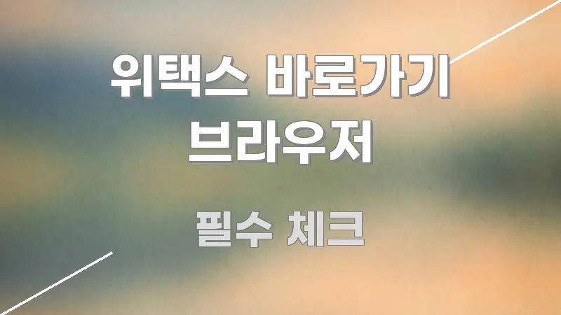 위택스 바로가기 브라우저 깔끔하게 정리된 텍스트 기반 블로그 이미지 - 참고용 이미지