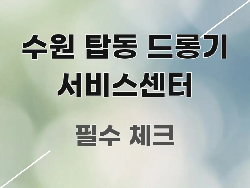 수원 탑동 드롱기 서비스센터 가독성 높게 정리한 정보 정리 카드 이미지 - 내용 요약을 위한 이미지
