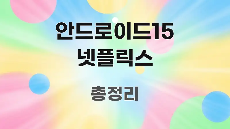 안드로이드15 넷플릭스 구조적으로 정리된 정보 요약 포스터 - 참고용 이미지