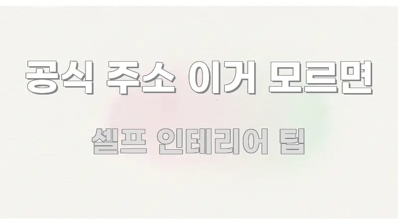 공식 주소 이거 모르면 스마트하게 정리된 카드뉴스 스타일 이미지