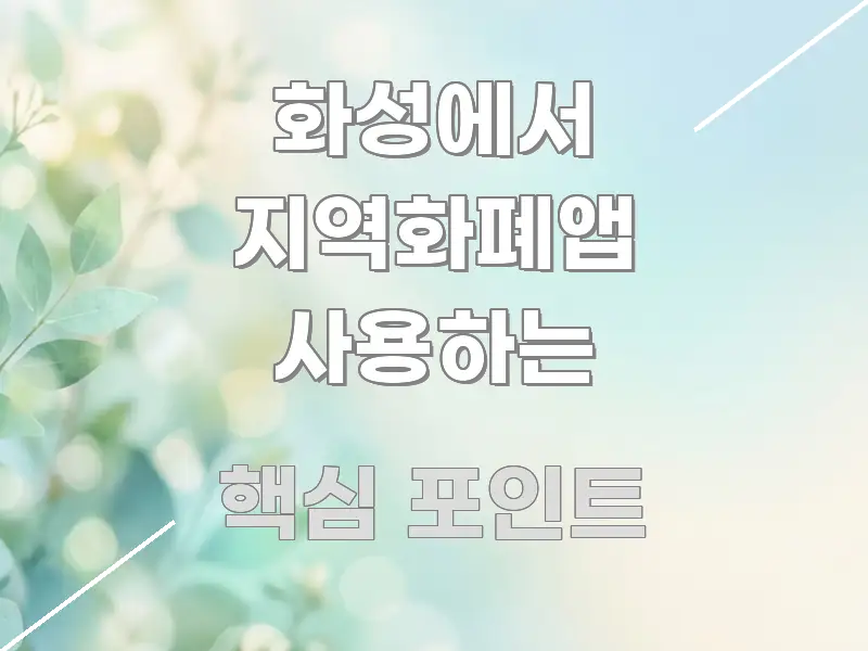 화성에서 지역화폐앱 사용하는 핵심 개념을 담은 블로그 헤더 이미지 - 본문 내용과 연관된 이미지