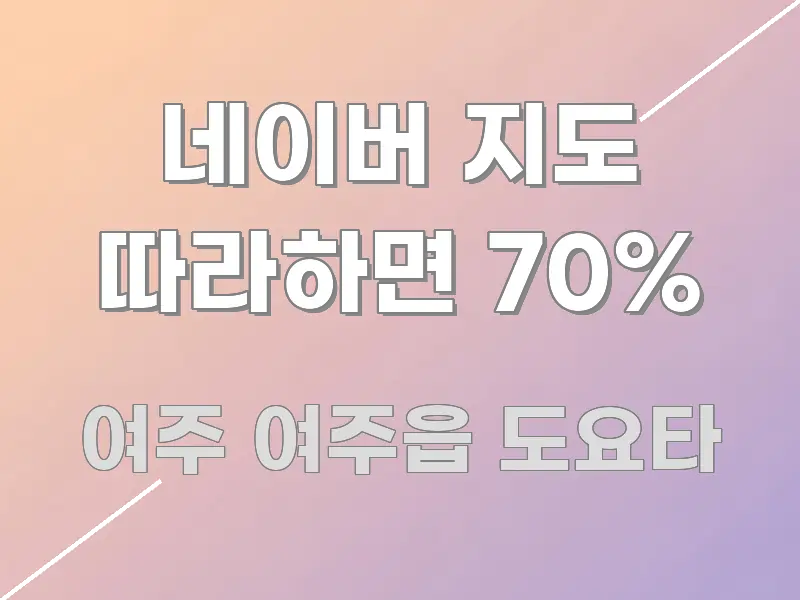네이버 지도 따라하면 70% 쉽게 읽히는 정보 정리 카드 이미지 - 활용 예시 이미지