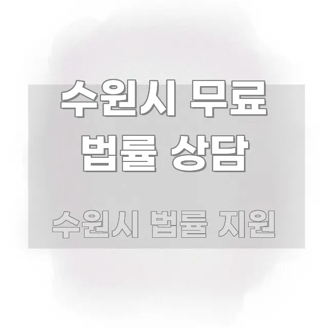 수원시 무료 법률 상담 직관적으로 이해되는 블로그 섹션 구분 이미지 - 독자 이해를 위한 이미지
