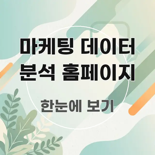마케팅 데이터 분석 홈페이지 바로 활용 가능한 정보 카드 디자인 이미지 - 독자 이해를 위한 이미지
