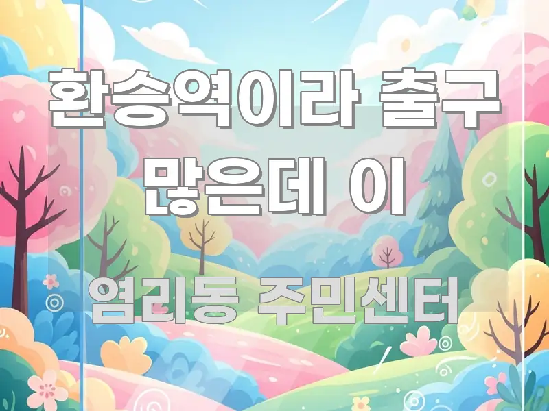 환승역이라 출구 많은데 이 핵심 정보 중심의 핵심 키워드 시각화 이미지 - 설명을 돕는 이미지