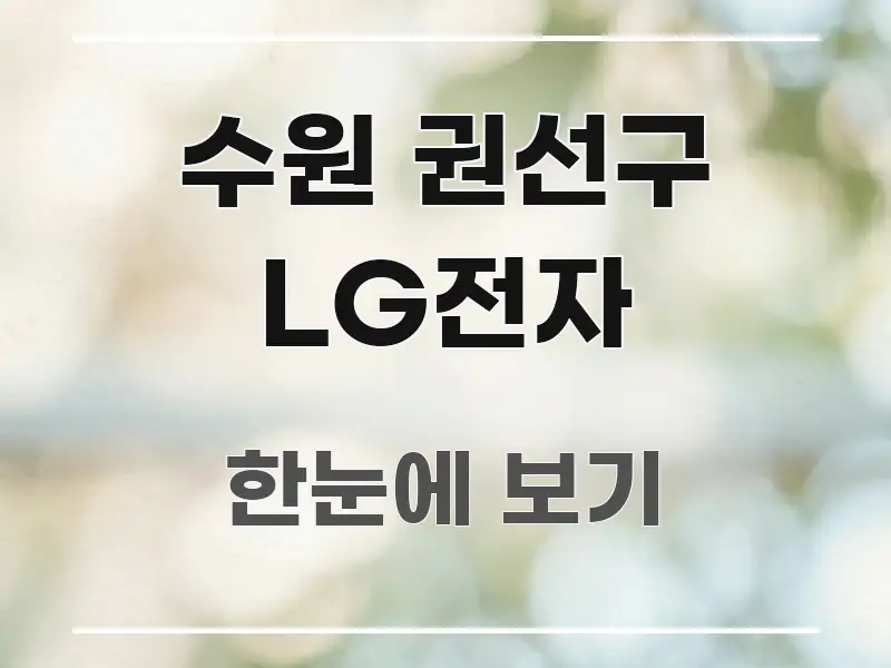 수원 권선구 LG전자 바로 활용 가능한 블로그 섹션 구분 이미지