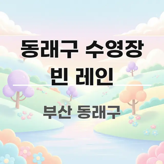 동래구 수영장 빈 레인 쉽게 따라할 수 있는 블로그 대표 이미지 - 참고용 이미지