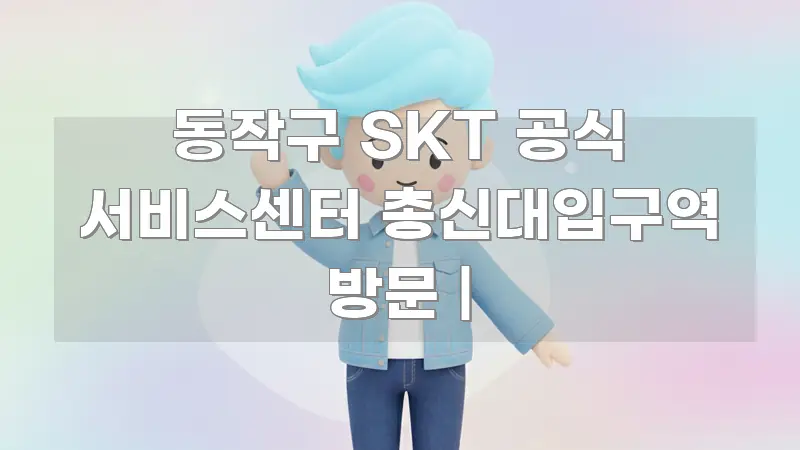 동작구 SKT 공식 서비스센터 총신대입구역 방문 | 꼭 알아야 할 정보를 담은 모던 카드뉴스 디자인 - 가독성을 높이는 이미지