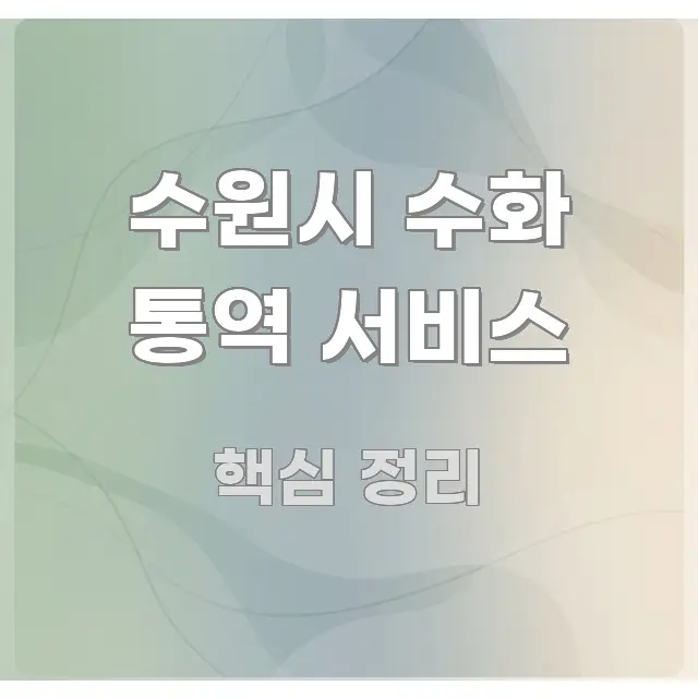 수원시 수화 통역 서비스 가독성 높게 정리한 블로그 포스트 커버 이미지 - 가독성을 높이는 이미지