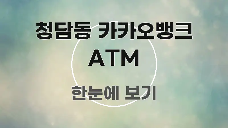 청담동 카카오뱅크 ATM 쉽게 읽히는 핵심 정보 비주얼 - 내용 요약을 위한 이미지