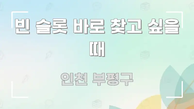 빈 슬롯 바로 찾고 싶을 때 이해하기 쉬운 정보 정리 카드 이미지 - 독자 이해를 위한 이미지