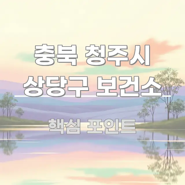 충북 청주시 상당구 보건소 이해하기 쉬운 텍스트형 카드뉴스 표지 이미지 - 설명을 돕는 이미지