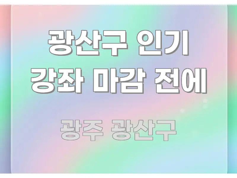 광산구 인기 강좌 마감 전에 신뢰할 수 있는 정보를 담은 정보 카드 디자인 이미지 - 독자 이해를 위한 이미지
