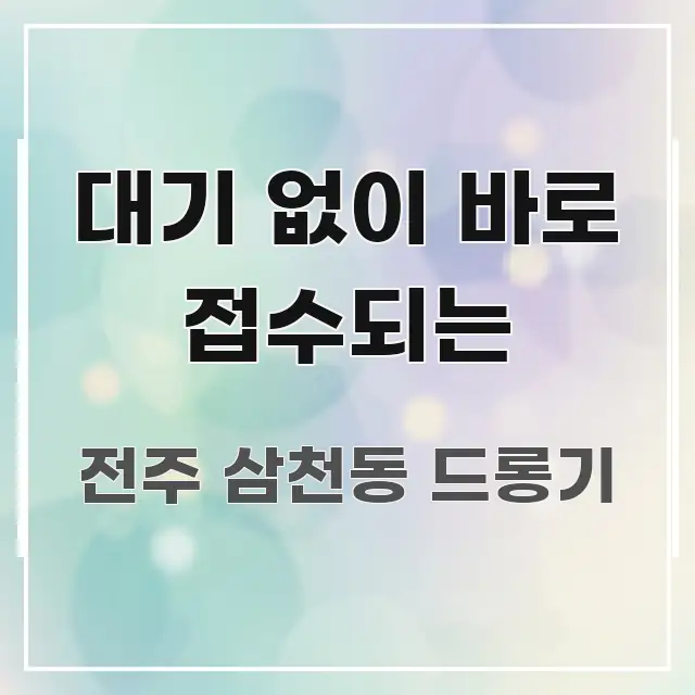 대기 없이 바로 접수되는 알기 쉽게 정리한 블로그 대표 이미지 - 독자 이해를 위한 이미지