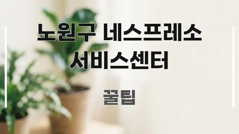 노원구 네스프레소 서비스센터 핵심 내용을 정리한 텍스트 포스터 이미지