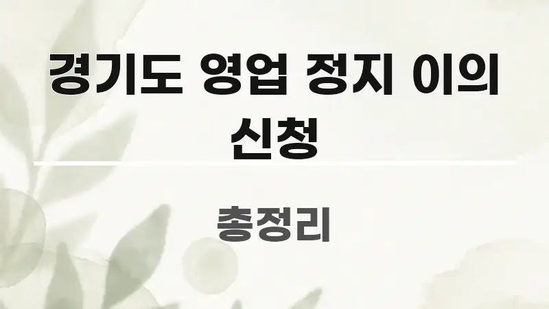 경기도 영업 정지 이의 신청 신뢰할 수 있는 정보를 담은 읽기 좋은 정보 카드