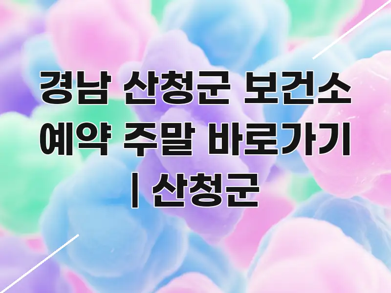 경남 산청군 보건소 예약 주말 바로가기 | 산청군 꼼꼼하게 정리된 블로그용 카드뉴스 썸네일 - 활용 예시 이미지