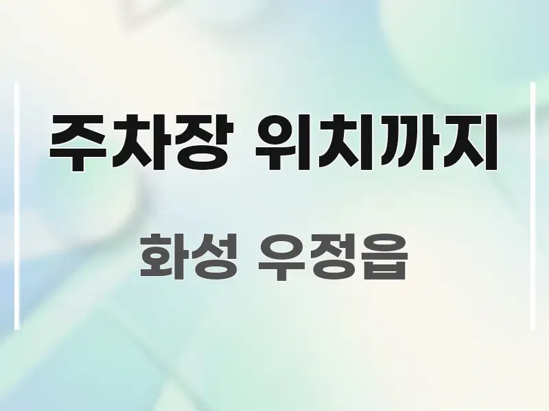 주차장 위치까지 신뢰할 수 있는 정보를 담은 핵심 정리 썸네일 이미지 - 내용 요약을 위한 이미지