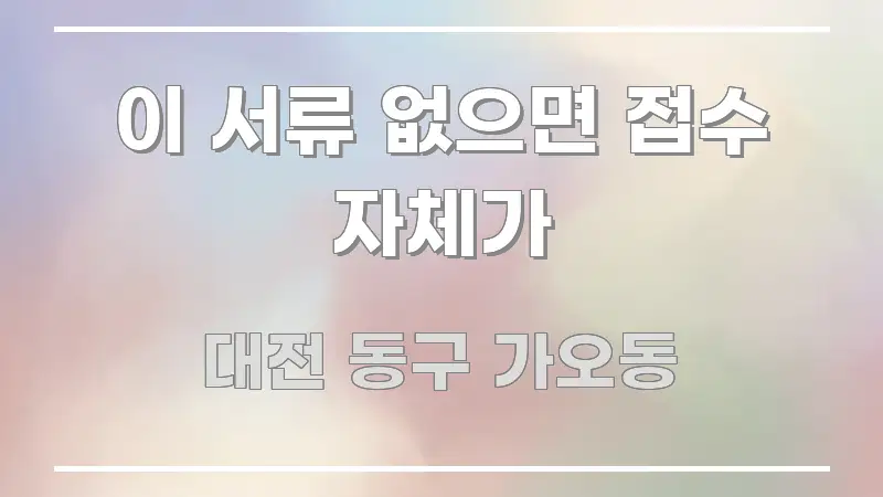 이 서류 없으면 접수 자체가 흐름을 잡아주는 정보 정리 카드 이미지 - 글 흐름을 돕는 시각 자료