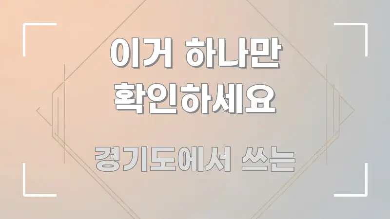 이거 하나만 확인하세요 실용적으로 정리한 텍스트 기반 블로그 이미지 - 본문 내용과 연관된 이미지