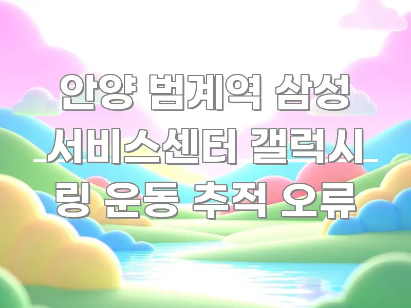 안양 범계역 삼성 서비스센터 갤럭시 링 운동 추적 오류 핵심만 담은 정보 전달형 표지 이미지